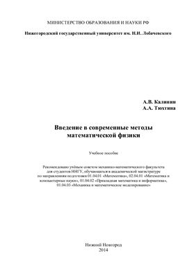 Калинин А.В., Тюхтина А.А. Введение в современные методы математической физики