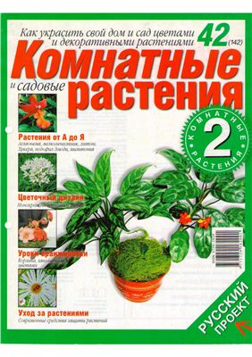 Комнатные и садовые растения 2008 №042 (142) (Выпуск 2-й)