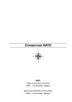 Справочник НАТО