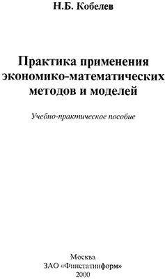 Кобелев Н.Б. Практика применения экономико-математических методов и моделей