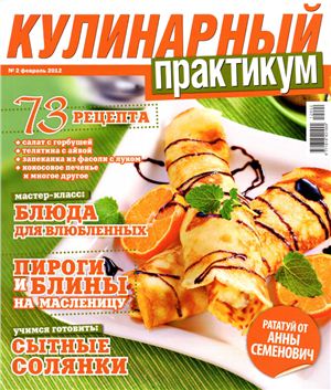 Кулинарный практикум 2012 №02 февраль