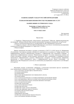 Манипуляции сестринского ухода. ГОСТ Р 52623.3-2015. Национальный стандарт Российской Федерации. Технологии выполнения простых медицинских услуг