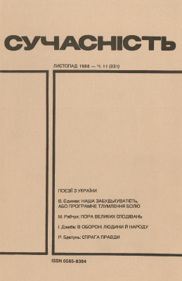 Сучасність 1988 №11 (331)