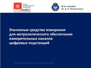 Эталонные средства измерения для метрологического обеспечения измерительных каналов цифровых подстанций (UPGrid 2012)
