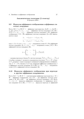 Егоров А.А. Лекции по аналитической геометрии. Семестр 2