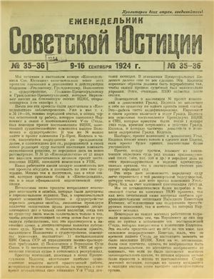 Еженедельник Советской Юстиции 1924 №35-36