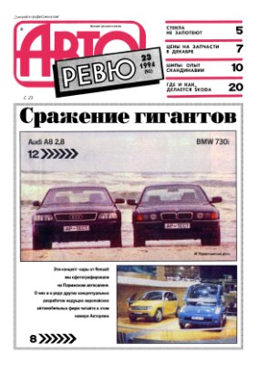 Авторевю 1994 №23