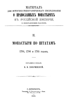 Зверинский В.В. Материал для историко-топографического исследования о православных монастырях в Российской империи, с библиографическим указателем. Том 2: Монастыри по штатам 1764, 1786 и 1795 годов