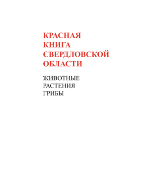 Корытин Н.С. (отв. ред.) Красная книга Свердловской области: животные, растения, грибы