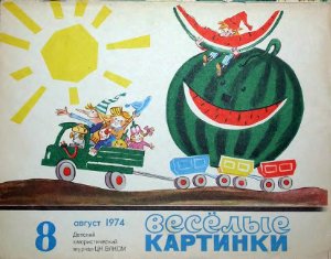 Веселые картинки 1974 №08