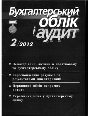 Бухгалтерський облік і аудит 2012 №02