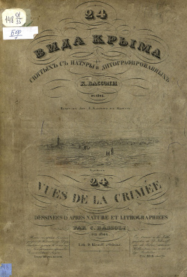 Бассоли Карло. 24 вида Крыма, снятых с натуры и литографированных К. Бассоли в 1842