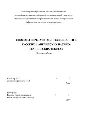 Способы передачи экспрессивности в русских и английских научно-технических текстах