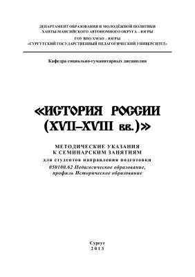 Шульга Е.П. История России (XVII-XVIII вв.)