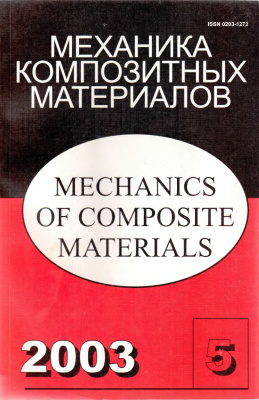 Механика композитных материалов 2003 №05