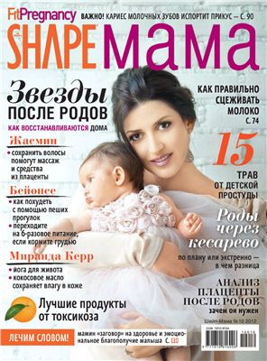 Shape мама 2012 №10 октябрь