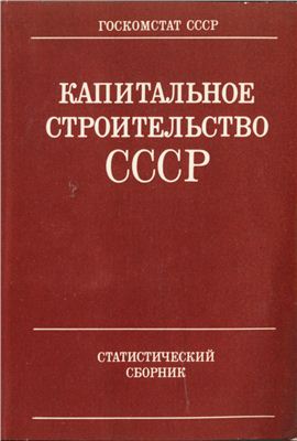 Капитальное строительство СССР