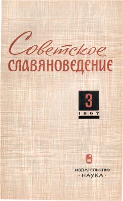 Советское славяноведение 1967 №03