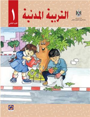 Аль-Хамас Н. (ред.) Учебник по гражданскому образованию для школ Палестины. Первый класс. Второй семестр