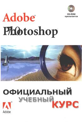 Adobe. Официальный учебный курс Adobe Photoshop CS 7