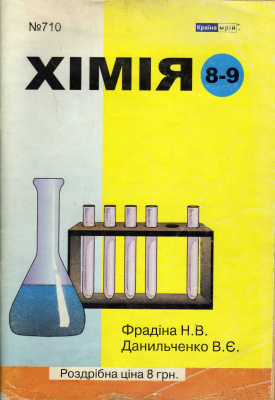 Данильченко В.Є., Фрадіна Н.В. Хімія. 8-9 класи