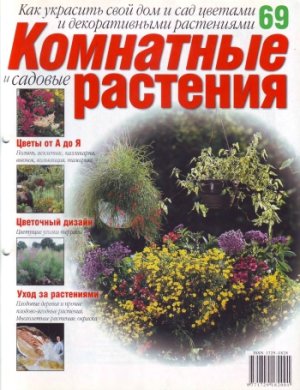 Комнатные и садовые растения 2007 №069