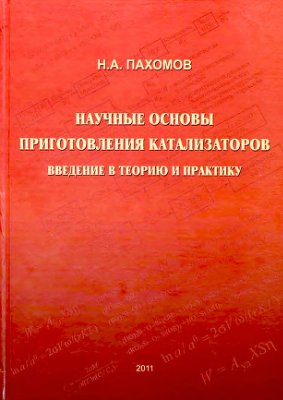 Пахомов Н.А. Научные основы приготовления катализаторов: введение в теорию и практику