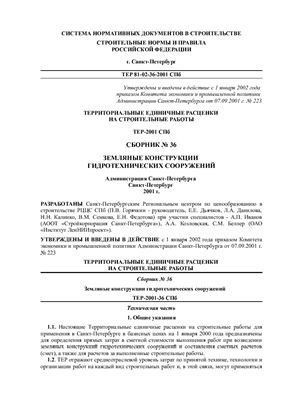 ТЕР-2001-36 СПб. Сборник №36. Земляные конструкции гидротехнических сооружений