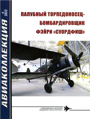 Авиаколлекция 2012 №04. Палубный торпедоносец-бомбардировщик Фэйри Суордфиш