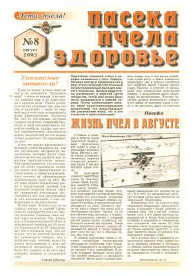 Пасека, пчела, здоровье №№1-12, 2002