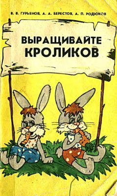 Гурьянов В.В., Берестов А.А., Родюков А.П. Выращивайте кроликов