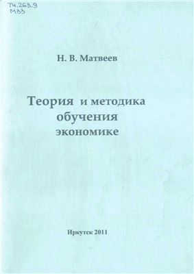 Матвеев Н.В. Теория и методика обучения экономике