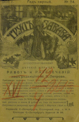 Труд и забава 1906 №24