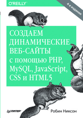 Никсон Робин. Создаем динамические веб-сайты с помощью PHP, MySQL, javascript, CSS и HTML5