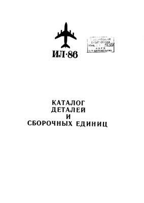 Ил-86. Каталог деталей и сборочных единиц. Книга 1