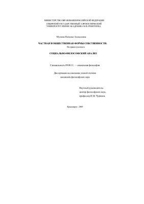 Мулина Н.А. Частная и общественная формы собственности: социально-философский анализ