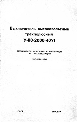 Выключатель высоковольтный трехполюсный У-110-2000-40У1. Техническое описание и инструкция по эксплуатации (2ПБ.025.010.ТО)