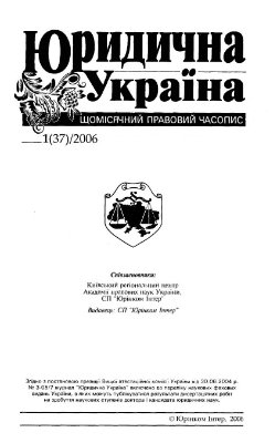 Юридична Україна 2006 №01
