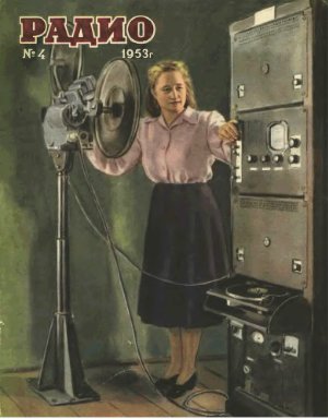Радио 1953 №04