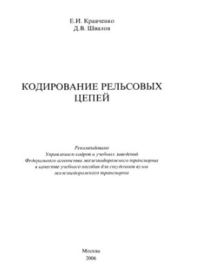 Кравченко Е.И., Швалов Д.В. Кодирование рельсовых цепей. 2006