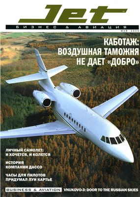 JET Бизнес & Авиация 2005 №05