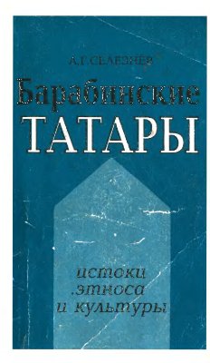 Селезнев А.Г. Барабинские татары: истоки этноса и культуры