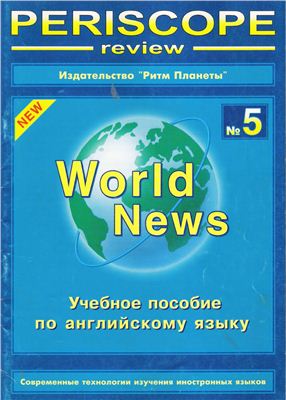 Periscope-review: World News: Учебное пособие по английскому языку № 5