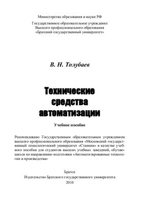 Толубаев В.Н. Технические средства автоматизации: учебное пособие