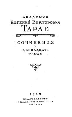 Тарле Е. Собрание сочинений в 12 томах. Том 6