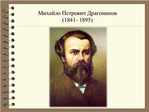Михайло Петрович Драгоманов