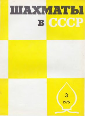 Шахматы в СССР 1975 №03