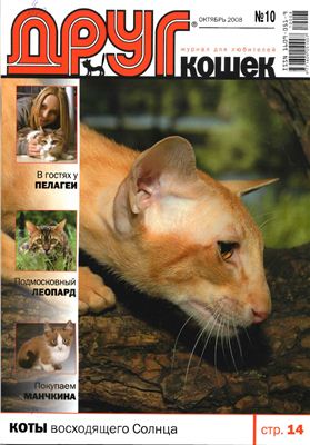 Друг. Журнал для любителей кошек 2008 №10