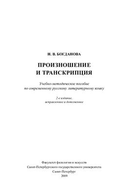 Богданова Н.В. Произношение и транскрипция