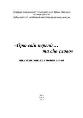 Орю свій переліг… та сію слово